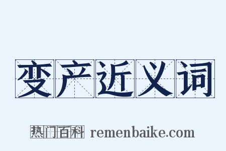 变产近义词是什么意思的图片